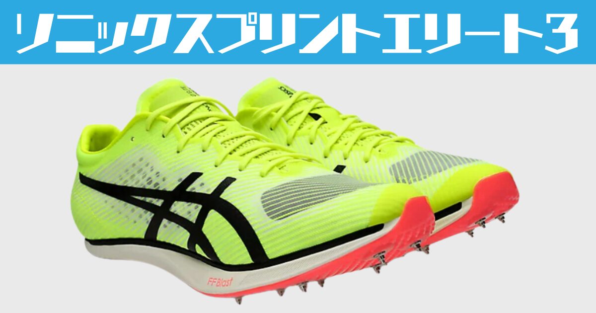 新色追加！】ソニックスプリントエリート3を徹底評価・レビュー！