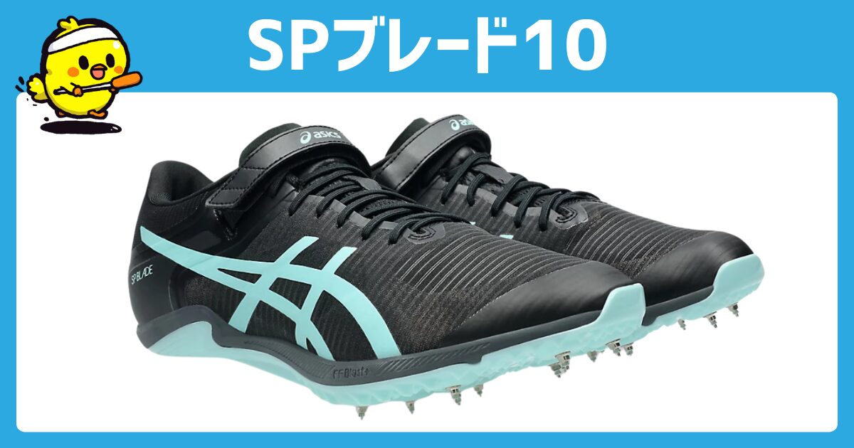 asics SPブレード10 25.0cmASICS（アシックス）SP BLADE 10 エスピー 