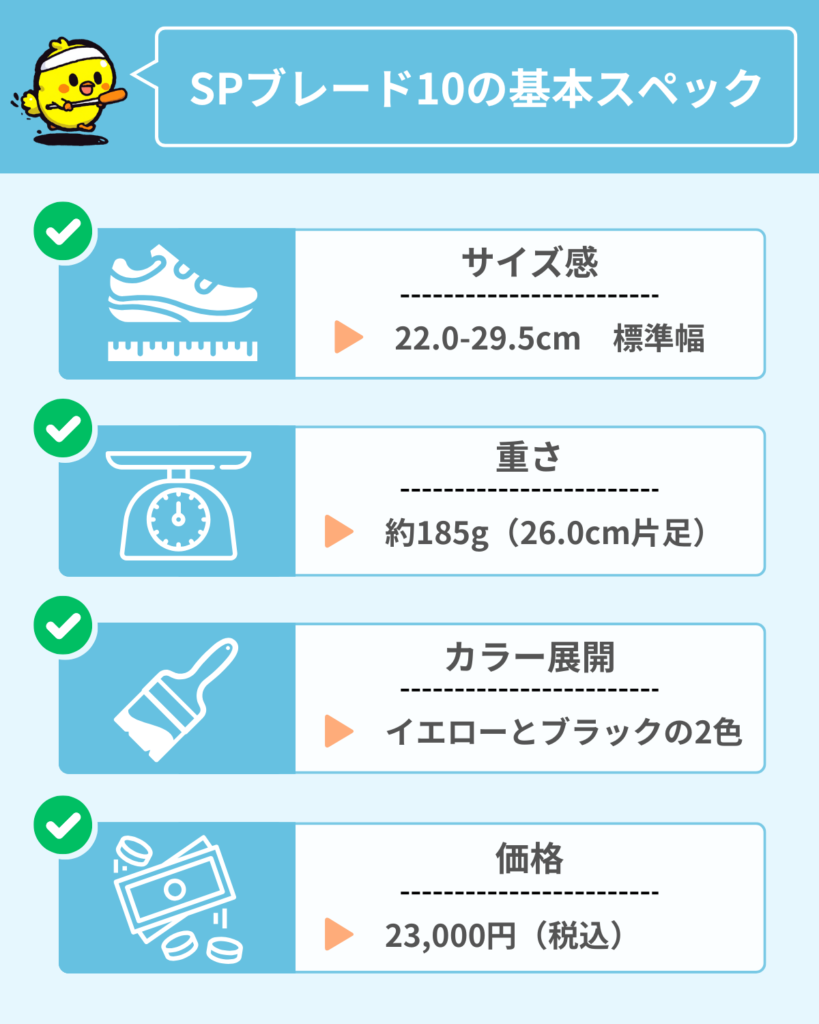 SPブレード10の基本スペックの紹介